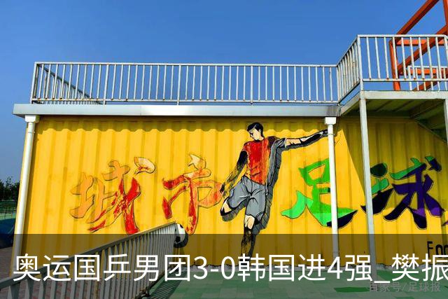 奥运国乒男团3-0韩国进4强 樊振东王楚钦各丢1局